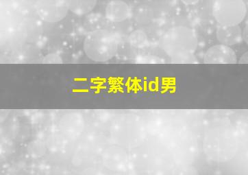 二字繁体id男