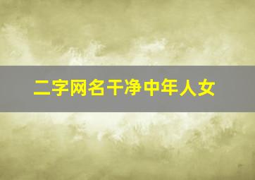 二字网名干净中年人女