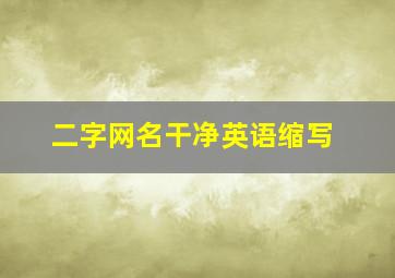 二字网名干净英语缩写