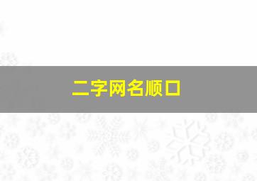 二字网名顺口