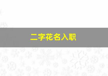 二字花名入职