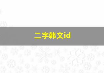 二字韩文id