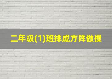 二年级(1)班排成方阵做操