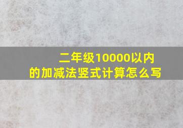 二年级10000以内的加减法竖式计算怎么写