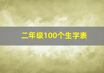 二年级100个生字表