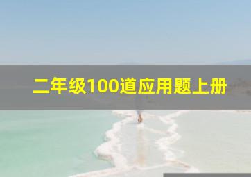 二年级100道应用题上册