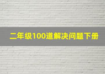 二年级100道解决问题下册