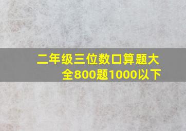 二年级三位数口算题大全800题1000以下