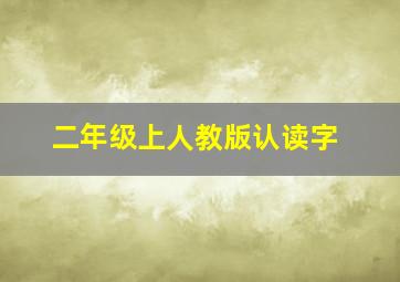 二年级上人教版认读字