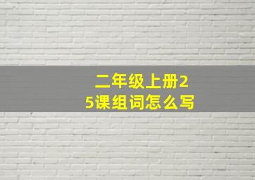 二年级上册25课组词怎么写