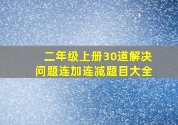 二年级上册30道解决问题连加连减题目大全