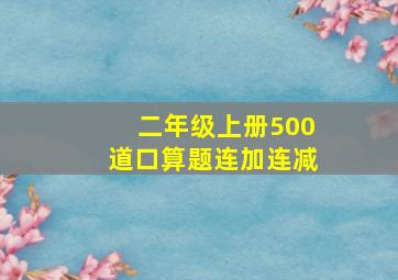 二年级上册500道口算题连加连减