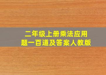 二年级上册乘法应用题一百道及答案人教版