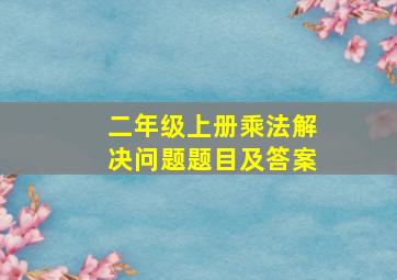 二年级上册乘法解决问题题目及答案