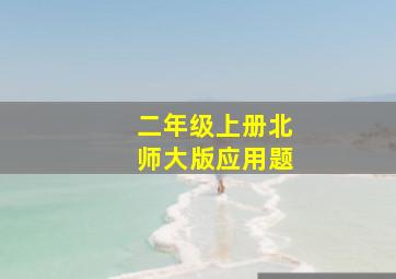 二年级上册北师大版应用题