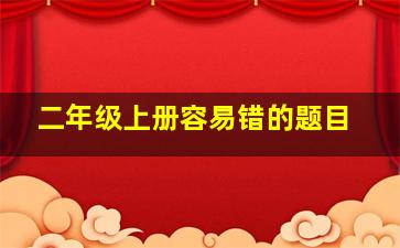 二年级上册容易错的题目