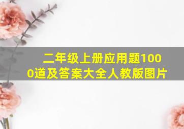 二年级上册应用题1000道及答案大全人教版图片