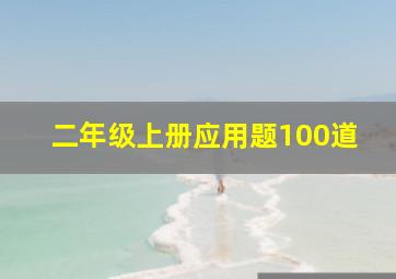 二年级上册应用题100道