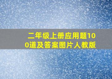 二年级上册应用题100道及答案图片人教版