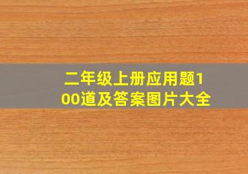 二年级上册应用题100道及答案图片大全