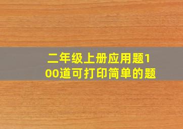 二年级上册应用题100道可打印简单的题