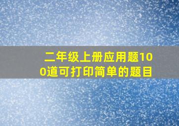 二年级上册应用题100道可打印简单的题目