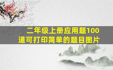 二年级上册应用题100道可打印简单的题目图片