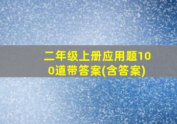 二年级上册应用题100道带答案(含答案)