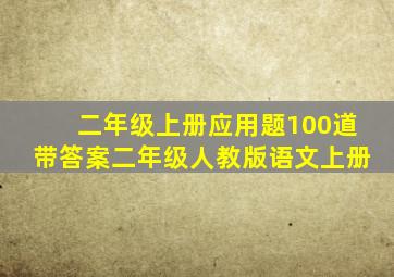 二年级上册应用题100道带答案二年级人教版语文上册