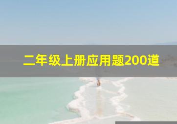 二年级上册应用题200道