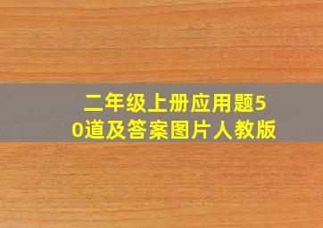 二年级上册应用题50道及答案图片人教版