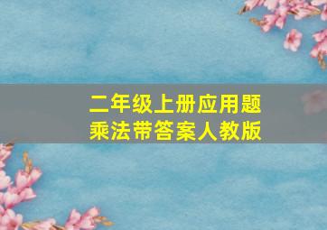 二年级上册应用题乘法带答案人教版