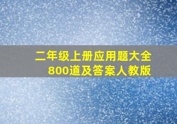 二年级上册应用题大全800道及答案人教版