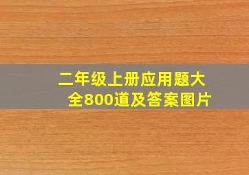 二年级上册应用题大全800道及答案图片