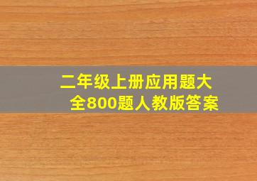 二年级上册应用题大全800题人教版答案