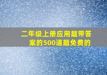 二年级上册应用题带答案的500道题免费的