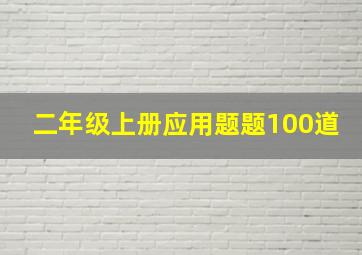 二年级上册应用题题100道