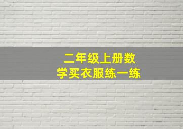 二年级上册数学买衣服练一练