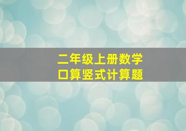 二年级上册数学口算竖式计算题