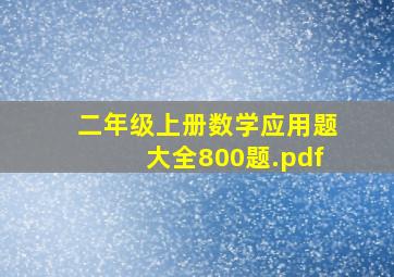 二年级上册数学应用题大全800题.pdf