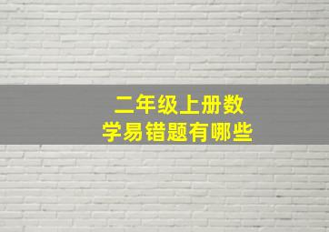 二年级上册数学易错题有哪些