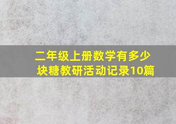 二年级上册数学有多少块糖教研活动记录10篇