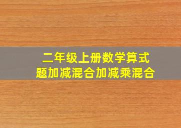 二年级上册数学算式题加减混合加减乘混合