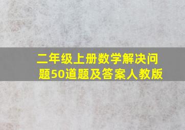 二年级上册数学解决问题50道题及答案人教版