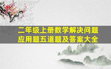 二年级上册数学解决问题应用题五道题及答案大全