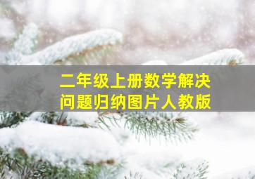 二年级上册数学解决问题归纳图片人教版