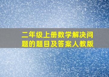 二年级上册数学解决问题的题目及答案人教版