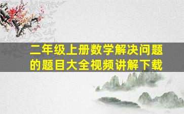 二年级上册数学解决问题的题目大全视频讲解下载