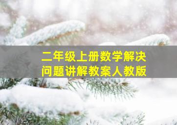 二年级上册数学解决问题讲解教案人教版