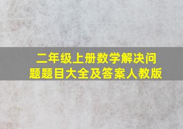 二年级上册数学解决问题题目大全及答案人教版